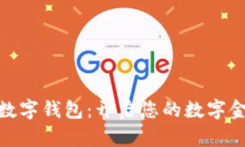 “交好运”数字钱包：开启您的数字金融新体验