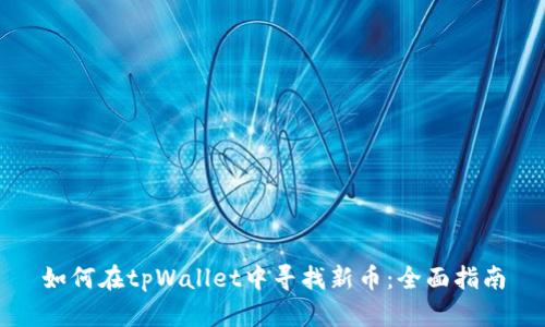 如何在tpWallet中寻找新币：全面指南