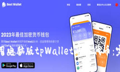 如何使用电脑版tpWallet购买代币：完整指南