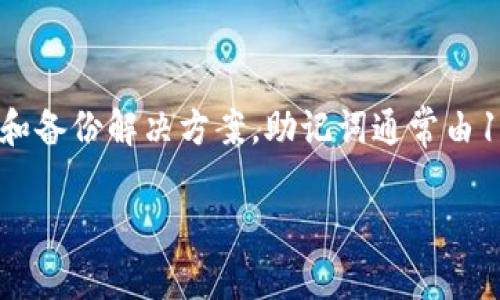 钱包助记词在加密货币中扮演着至关重要的角色，但它们并不是通用的。每个钱包生成的助记词都是独特的，旨在为用户提供安全的访问和备份解决方案。助记词通常由12到24个单词组成，它们的随机选择使得每个钱包的助记词都是唯一的，因此不能互换或共享。以下将详细介绍这个主题并解答相关问题。

钱包助记词的通用性：它们真的通用吗？