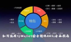 如何使用tpWallet安全转账EOS：全面指南