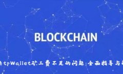 如何解决tpWallet矿工费不足的问题：全面指导与解