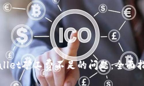 如何解决tpWallet矿工费不足的问题：全面指导与解决方案