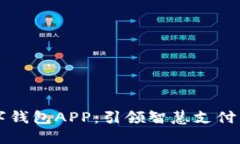 西湖数字钱包APP：引领智慧支付的新趋势