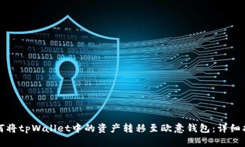 如何将tpWallet中的资产转移至欧意钱包：详细指南
