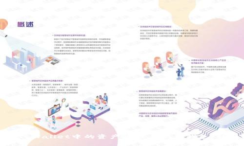 如何将tpWallet中的资产转移至欧意钱包：详细指南