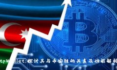 tpWallet：探讨其与币安链的关系及功能解析