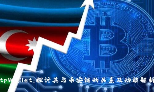 tpWallet：探讨其与币安链的关系及功能解析