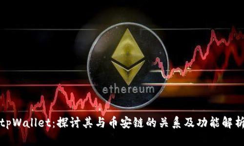 tpWallet：探讨其与币安链的关系及功能解析