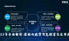 2023年全面解析：最好的数字钱包推荐及使用指南