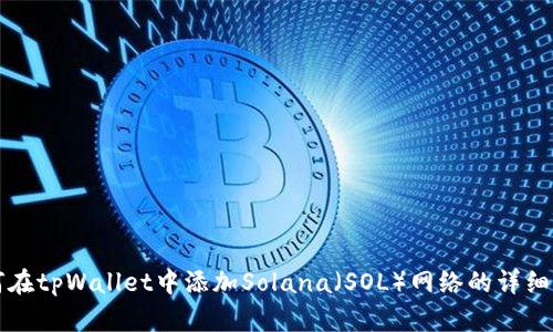 如何在tpWallet中添加Solana（SOL）网络的详细指南