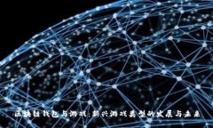区块链钱包与游戏：新兴游戏类型的发展与未来