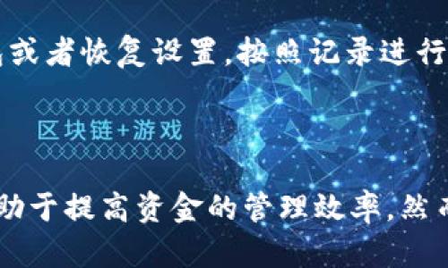   如何在 tpWallet 中找到自定义网络设置  / 
 guanjianci  tpWallet, 自定义网络, 钱包设置, 加密货币  /guanjianci 

随着加密货币的普及，越来越多的用户开始使用钱包来管理自己的数字资产。而 tpWallet 作为一个功能强大的加密货币钱包，它不仅支持多种主流区块链，还允许用户自定义网络以满足不同的需求。在这篇文章中，我们将深入探讨如何在 tpWallet 中找到和设置自定义网络，并结合常见问题提供全面的指导。

tpWallet 的简介

tpWallet 是一款多链加密钱包，支持多种数字货币的存储和管理。其界面友好，操作简单，非常适合新手用户使用。同时，它也为高级用户提供了自定义网络的功能，使得用户可以添加非主流的区块链网络，扩展钱包的功能性。

为什么需要自定义网络？

自定义网络功能的引入，不仅让用户能够管理传统的主流币种，还能控制一些新兴或个性化的项目。例如，一些新兴的 DeFi 项目或 NFT 市场可能仍然在相对小众的公链上运行，用户通过设定自定义网络，能够自由的掌握更多的资金流动方式。

如何找到 tpWallet 的自定义网络设置

首先，打开 tpWallet 应用，登录后，您将看到钱包的主界面。在主界面的右上角，通常会有一个设置（Settings）选项。点击进入后，您会找到多项设置功能选项，其中就包括网络设置，比如 Ethereum、Binance Smart Chain等主流网络。

进入网络设置后，您将在页面底部找到 “自定义网络” 的选项。点击这个选项后，您将看到一个输入界面，提示您输入新的网络信息，包括网络名称、RPC URL、链 ID 等等。这些信息能从要支持的区块链的官方文档或者社区获取。

创建自定义网络所需的基本信息

在添加自定义网络时，您需要提供以下几个关键的信息：

ul
  listrong网络名称：/strong这是您所添加网络的名称，可以随意命名，方便以后区分。/li
  listrongRPC URL：/strong这是指向该网络的远程过程调用（RPC）接口的 URL。/li
  listrong链 ID：/strong每一个区块链网络都有一个独特的链 ID，您在添加网络时，需要输入这个 ID。/li
  listrong符号：/strong如“ETH”或“BNB”，用来标识您在该网络上使用的主要货币符号。/li
/ul

在收集到这些信息后，按照相应的格式进行输入，然后保存设置。

如何确保自定义网络的安全性

虽然自定义网络为用户提供了便利，但也不可忽视安全性的问题。首先，确保使用信任的来源来获取 RPC URL 和链 ID。一般来说，官方文档是最可靠的信息来源。

其次，不要随意连接不明的网络，特别是一些新的测试网或实验性网络。这些网络可能存在安全隐患，会导致资产丢失。

可能遇到的问题及解决方案

1. 如何解决连接自定义网络时的错误？
   
   连接自定义网络时，如果输入的信息有误，tpWallet 会提示您连接失败。常见的问题一下：
   
   ul
     li检查 RPC URL 是否准确。/li
     li确认链 ID 是正确的，并且为该网络唯一。/li
     li如果还存在问题，可以尝试重新启动钱包应用，或是移除后再添加网络。/li
   /ul
   
   若情况依旧，可以访问相关社区或论坛，寻找其他用户的经验或建议，也可以向网络的官方支持请求帮助。

2. 自定义网络的设置是否会影响交易速度？
   
   自定义网络的交易速度与网络的性能及用户访问的网络状况密切相关。一般来说，大部分主流网络如以太坊、Binance Smart Chain 的交易速度都非常快。而一些小众网络可能会因为用户量或者区块时间较长导致交易速度变慢。
   
   如果需要快速的交易，考虑添加性能优越的网络，尤其是在选择自定义网络时。同时也要定期检查网络的状态，查看是否有节点提升的情况。

3. 怎样确保自定义网络的兼容性？
   
   添加自定义网络时需保持警惕，确保该网络与 tpWallet 兼容。大部分常用主流链会一开始就提供支持，但如若是新兴链，用户需要额外查询一下相关的社区支持及反馈。
   
   您可以在区块链相关的论坛或社交媒体上找到其他用户的评论或回复，也可以尝试加入该链或项目的社区，直接和开发者或其他用户交流，确认兼容性。
   
4. 如何备份和恢复自定义网络设置？
   
   备份和恢复自定义网络设置非常重要。通常情况下，用户在设置自定义网络时可以同时记录下这些信息。
   
   此外，tpWallet 大部分情况下会为您备份相关设置，但为了以防万一，制作一个文档，逐条记录每个自定义网络的信息是非常必要的。若将来需要重置钱包或者恢复设置，按照记录进行设置即可。

总结

通过以上的介绍，相信您对如何在 tpWallet 中找到和设置自定义网络有了更深入的理解。自定义网络的设置，不仅能给用户带来更大的自由和灵活性，还有助于提高资金的管理效率。然而值得注意的是，在使用自定义网络时，要确保安全性与兼容性，以免造成资产的损失。希望您在使用 tpWallet 的过程中能够顺利，享受数字货币带来的乐趣。