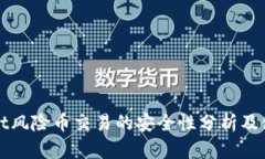 tpWallet风险币交易的安全性分析及使用指南