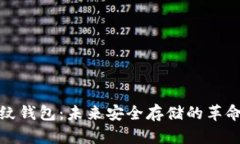 数字货币指纹钱包：未来安全存储的革命性解决