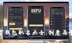 适合女孩的数字钱包取名大全：创意与个性的完