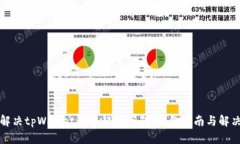 如何解决tpWallet链接超时问题：完备指南与解决方
