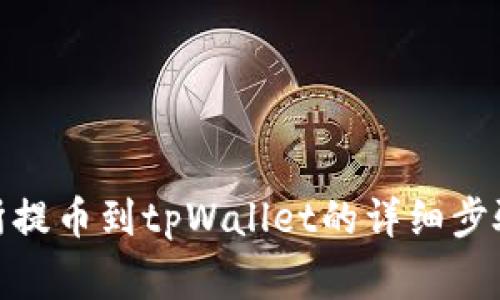 : 中币交易所提币到tpWallet的详细步骤与注意事项