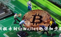 : 中币交易所提币到tpWallet的详细步骤与注意事项