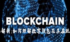 数字钱包的全面解析：如何理解数字钱包及其在