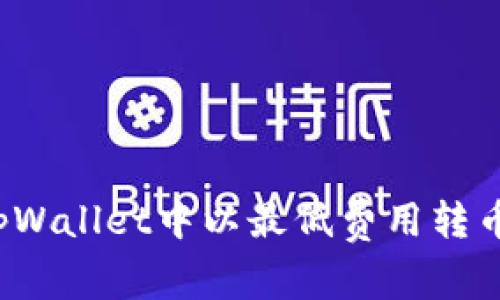 如何在tpWallet中以最低费用转币给朋友？