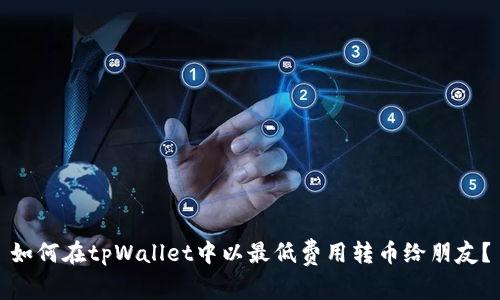 如何在tpWallet中以最低费用转币给朋友？