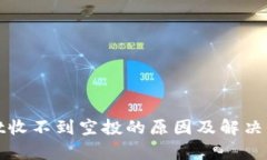 tpWallet收不到空投的原因及解决办法详解