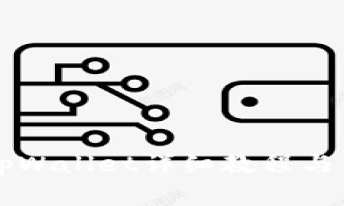 中本聪绑定tpWallet详细教程与常见问题解答