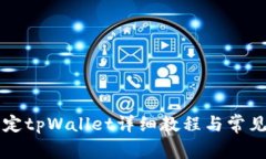 中本聪绑定tpWallet详细教程与常见问题解答
