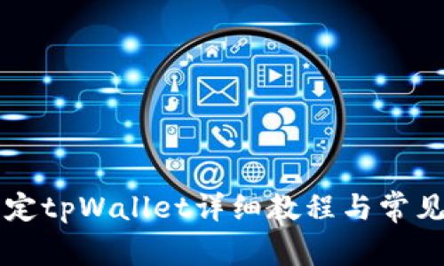 中本聪绑定tpWallet详细教程与常见问题解答