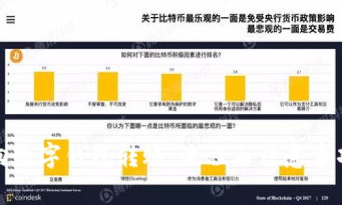 如何向数字钱包转账：流程与注意事项详解