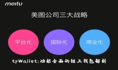 tpWallet：功能全面的链上钱包解析