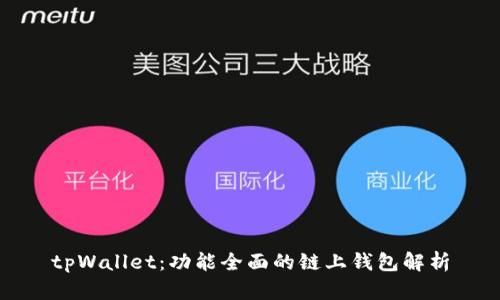 tpWallet：功能全面的链上钱包解析