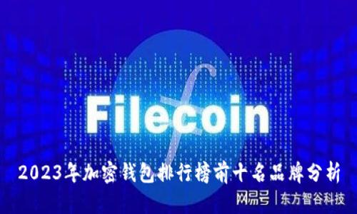2023年加密钱包排行榜前十名品牌分析