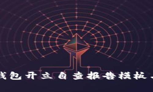 单位数字钱包开立自查报告模板与实施指南