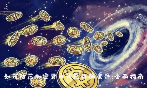 如何防范加密货币钱包诈骗案件：全面指南