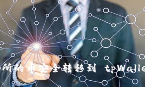 如何将交易所的币安全转移到 tpWallet：完整指南