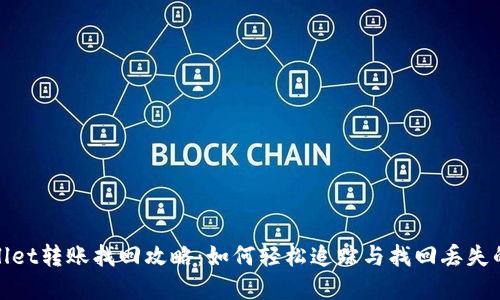 tpWallet转账找回攻略：如何轻松追踪与找回丢失的转账