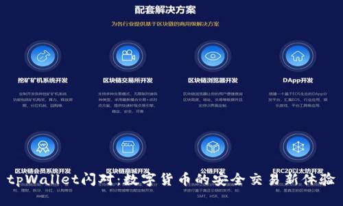 tpWallet闪对：数字货币的安全交易新体验