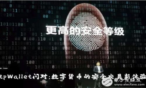 tpWallet闪对：数字货币的安全交易新体验