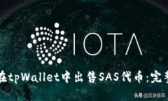 如何在tpWallet中出售SAS代币