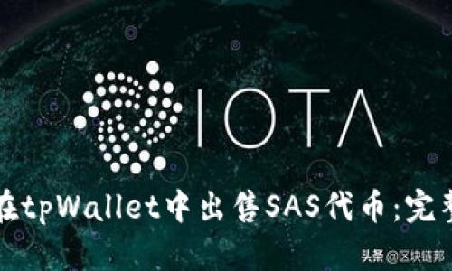如何在tpWallet中出售SAS代币：完整指南