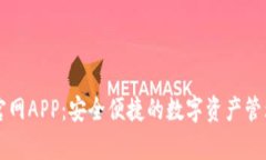 tpWallet官网APP：安全便捷的