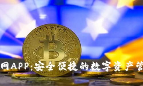 tpWallet官网APP：安全便捷的数字资产管理解决方案