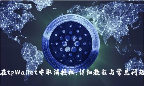 如何在tpWallet中取消授权：详细教程与常见问题解答
