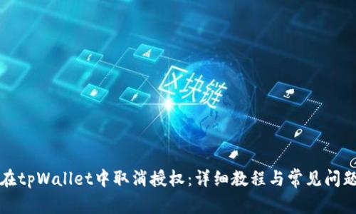 如何在tpWallet中取消授权：详细教程与常见问题解答