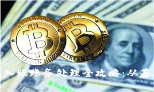 数字钱包入账账务处理全攻略：从基础到进阶