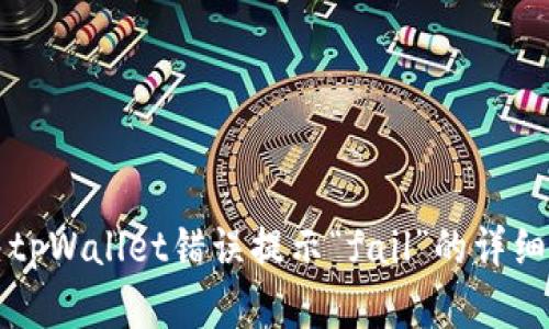 解决tpWallet错误提示“fail”的详细指南