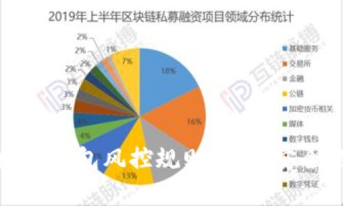 全面解析数字钱包风控规则：确保安全的关键策略