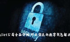 tpWallet公司全面评测：行业